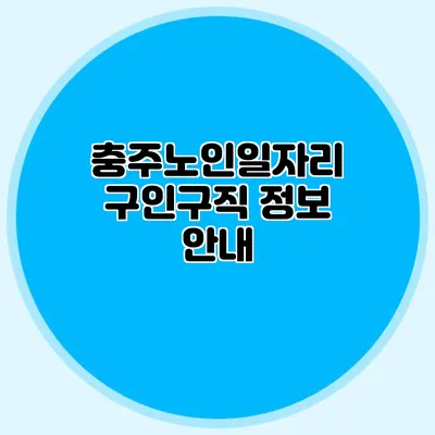 충주노인일자리 구인구직 정보 안내
