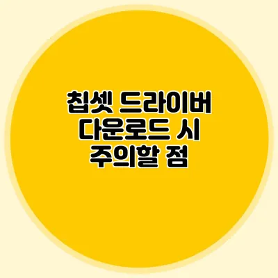 칩셋 드라이버 다운로드 시 주의할 점