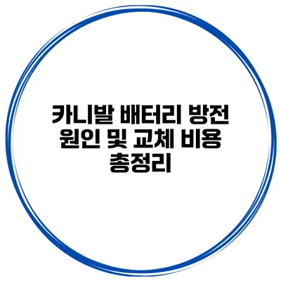 카니발 배터리 방전 원인 및 교체 비용 총정리