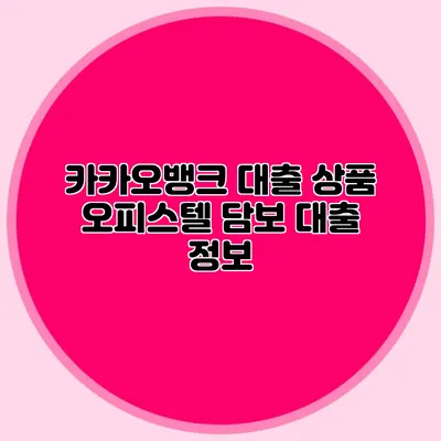 카카오뱅크 대출 상품: 오피스텔 담보 대출 정보