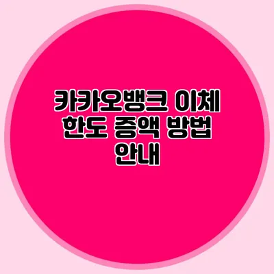카카오뱅크 이체 한도 증액 방법 안내