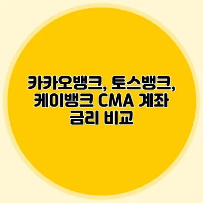 카카오뱅크, 토스뱅크, 케이뱅크 CMA 계좌 금리 비교