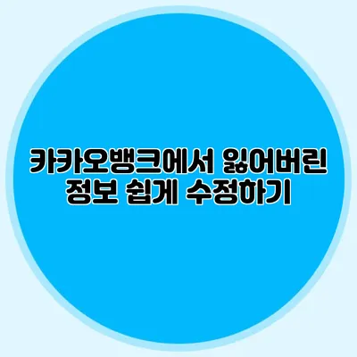 카카오뱅크에서 잃어버린 정보 쉽게 수정하기