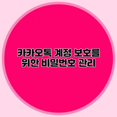 카카오톡 계정 보호를 위한 비밀번호 관리