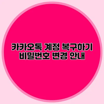 카카오톡 계정 복구하기: 비밀번호 변경 안내