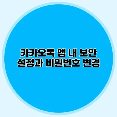 카카오톡 앱 내 보안 설정과 비밀번호 변경
