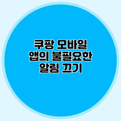 쿠팡 모바일 앱의 불필요한 알림 끄기