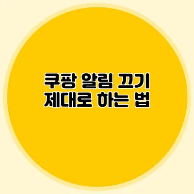 쿠팡 알림 끄기 제대로 하는 법