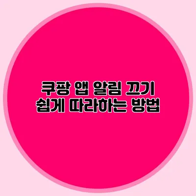 쿠팡 앱 알림 끄기: 쉽게 따라하는 방법