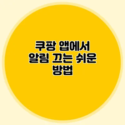 쿠팡 앱에서 알림 끄는 쉬운 방법