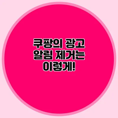 쿠팡의 광고 알림 제거는 이렇게!