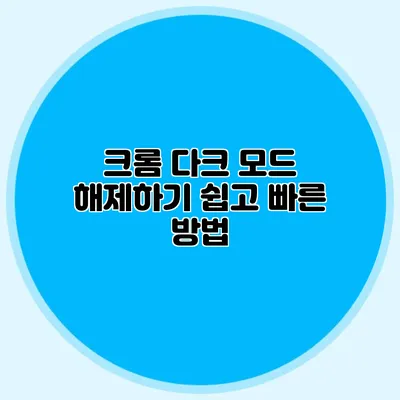 크롬 다크 모드 해제하기: 쉽고 빠른 방법