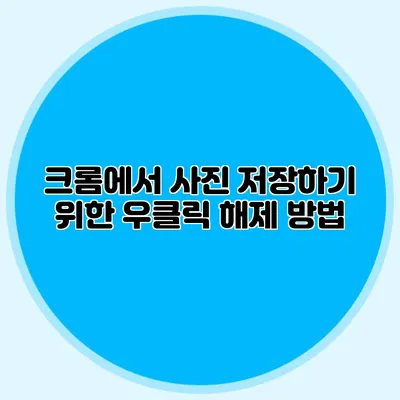 크롬에서 사진 저장하기 위한 우클릭 해제 방법