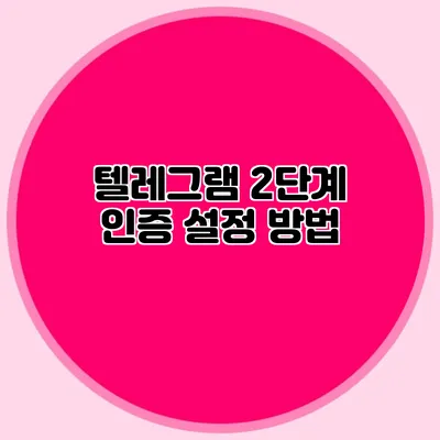 텔레그램 2단계 인증 설정 방법