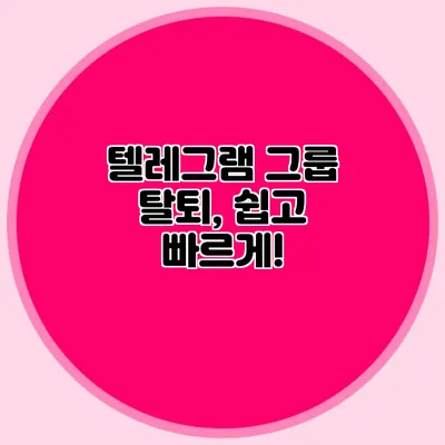 텔레그램 그룹 탈퇴, 쉽고 빠르게!