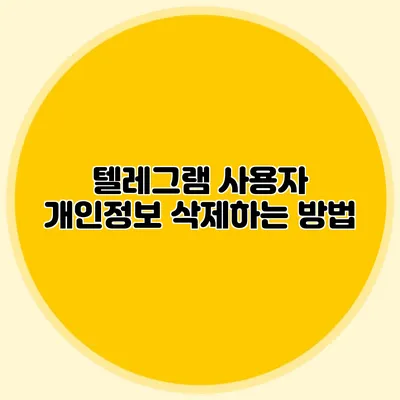 텔레그램 사용자 개인정보 삭제하는 방법