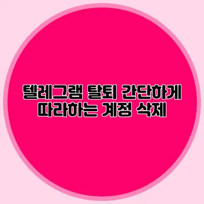 텔레그램 탈퇴 간단하게 따라하는 계정 삭제