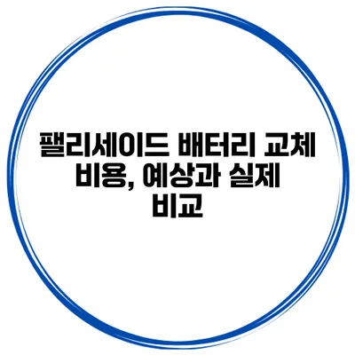 팰리세이드 배터리 교체 비용, 예상과 실제 비교