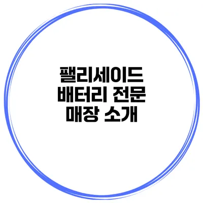 팰리세이드 배터리 전문 매장 소개