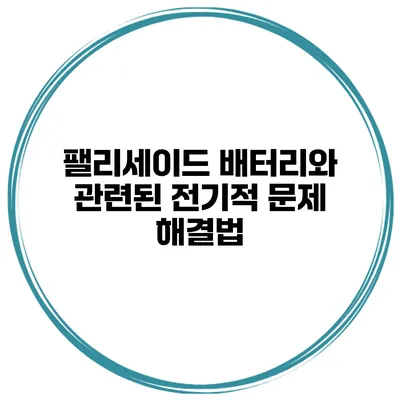 팰리세이드 배터리와 관련된 전기적 문제 해결법