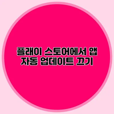 플래이 스토어에서 앱 자동 업데이트 끄기